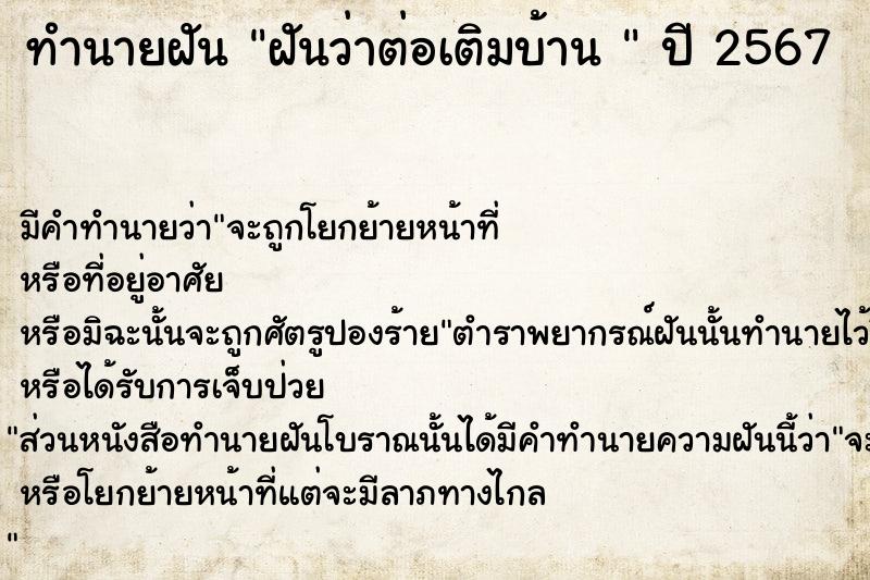 ทำนายฝันทำนายฝันฝันว่าต่อเติมบ้าน